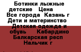 Ботинки лыжные детские › Цена ­ 450 - Все города, Казань г. Дети и материнство » Детская одежда и обувь   . Кабардино-Балкарская респ.,Нальчик г.